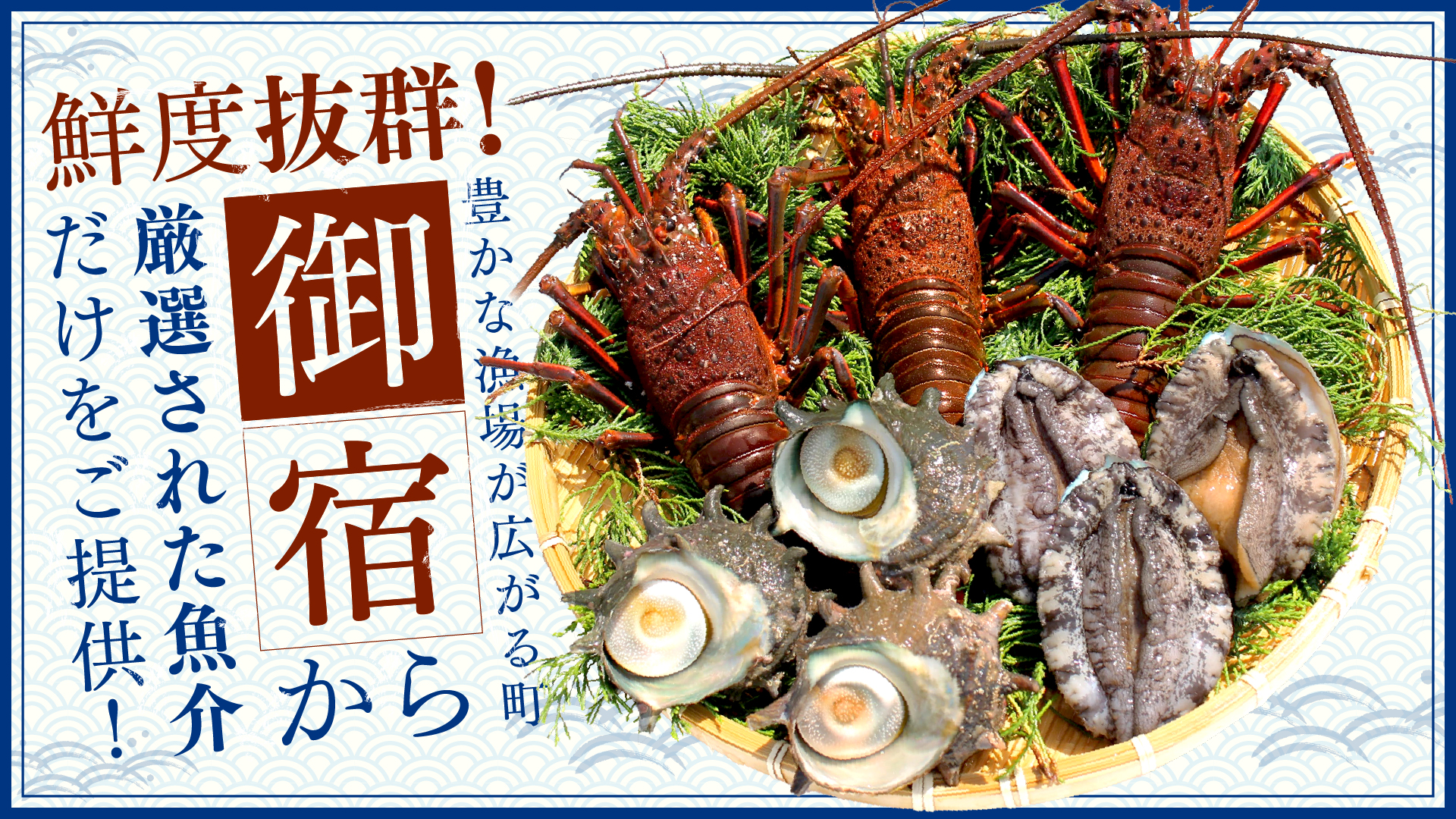 鮮度抜群！豊かな漁場が広がる町「御宿」から厳選された魚介だけをご提供！
